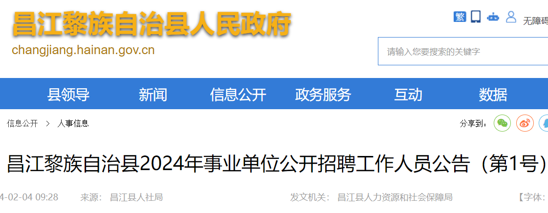 昌江黎族自治县人民政府办公室最新招聘概况及公告