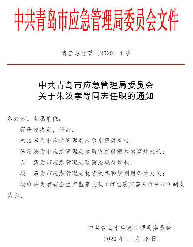 桐乡市应急管理局人事最新任命通知