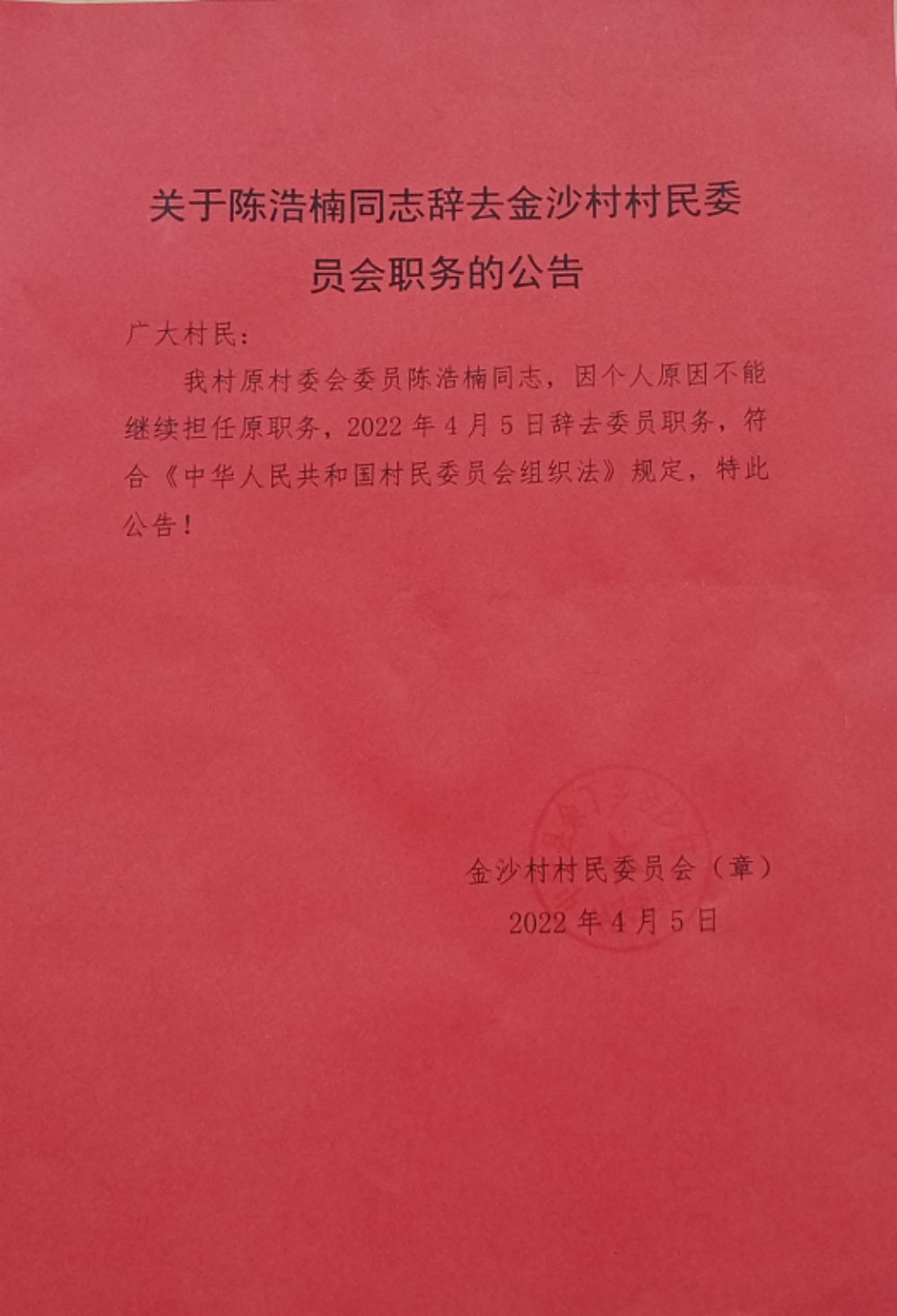 金钟村委会人事任命重塑乡村领导团队，开启社区发展新篇章