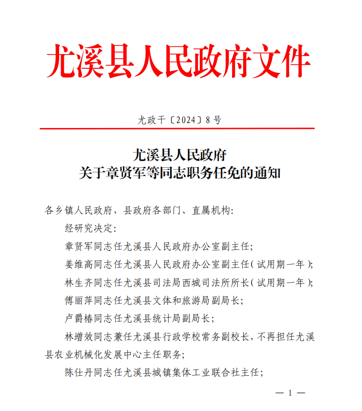 尤溪镇人事任命揭晓，引领未来发展的崭新篇章