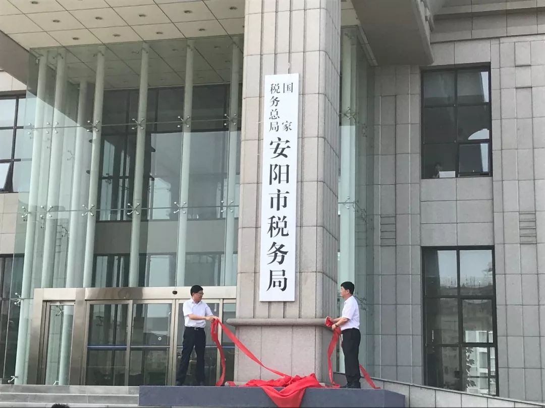 安阳市国税局人事任命启动新篇章，推动税务事业蓬勃发展