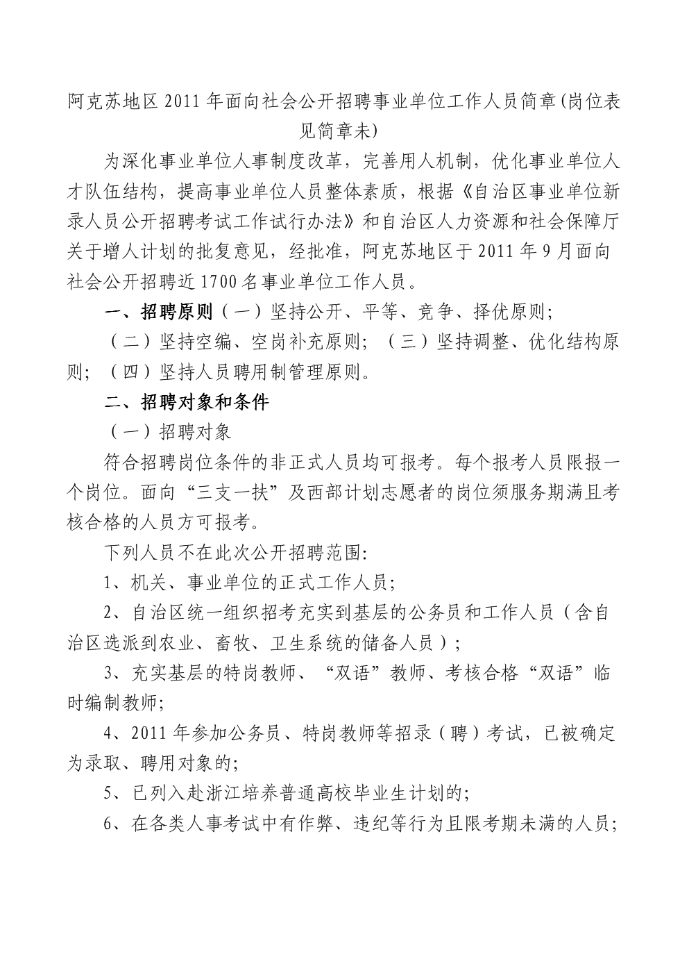 阿克塞哈萨克族自治县人力资源和社会保障局最新招聘资讯汇总