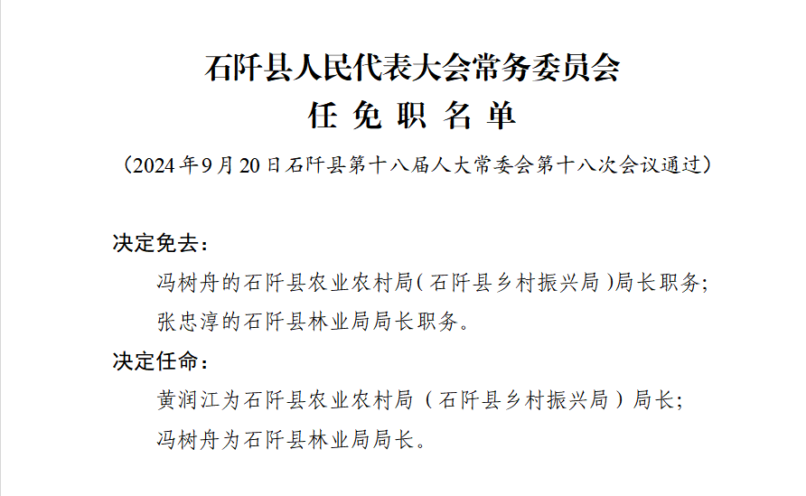 石经村人事任命完成，村级治理迈向新台阶