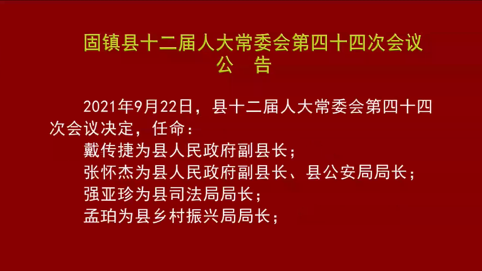 固县镇最新人事任命，推动地方发展新篇章