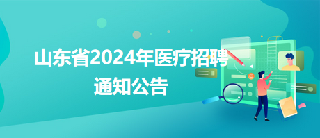 魏都区卫生健康局最新招聘信息公布