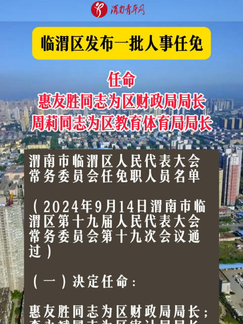 临渭区发展和改革局最新人事任命动态