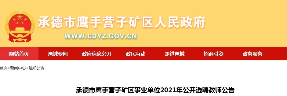 鹰手营子矿区人力资源和社会保障局最新招聘信息详解