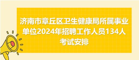 鸠江区卫生健康局最新招聘信息详解