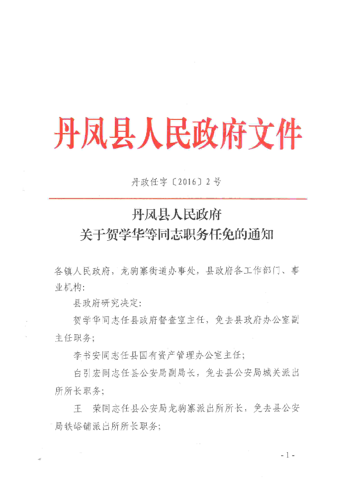 丹凤乡最新人事任命，引领未来发展的新篇章