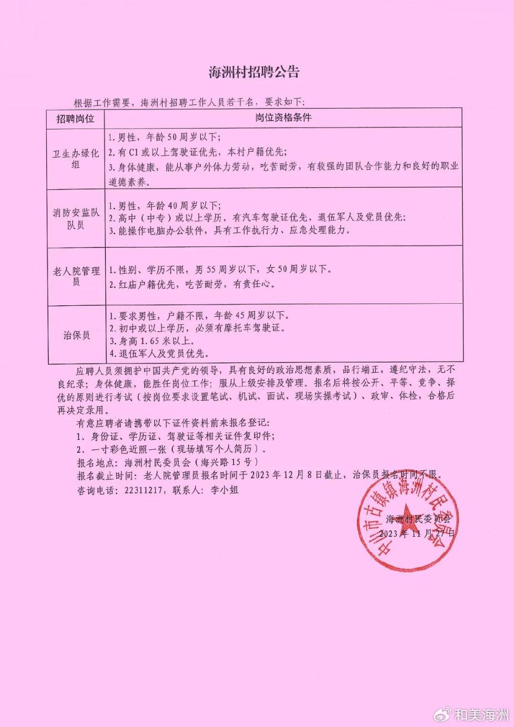 孟家塬村委会最新招聘公告概览